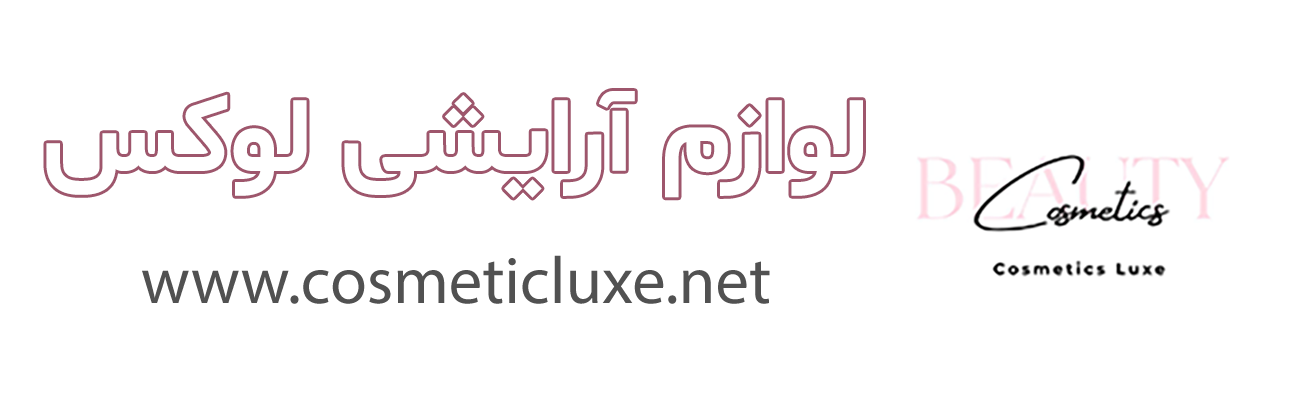 لوازم آرایش لوکس