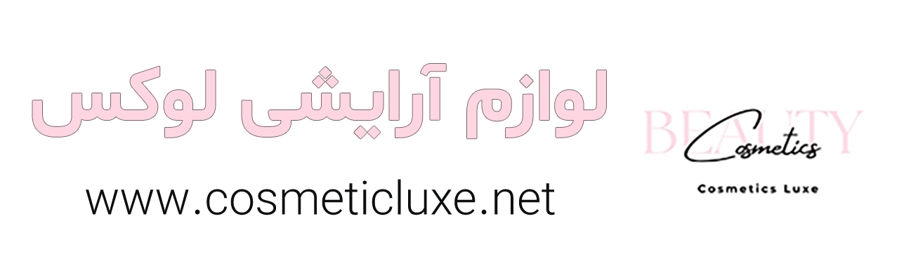 لوازم آرایش لوکس