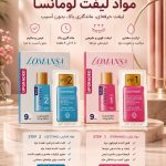 مواد لیفت لومانسا