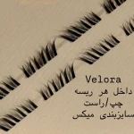 مژه ریسه ای فیشر انیمه ولورا Velora