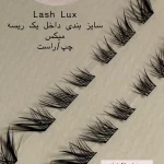مژه ریسه ای فیشر لش لوکس Lash Lux